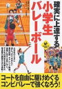 確実に上達する小学生バレーボール【1000円以上送料無料】