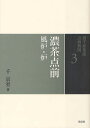 裏千家茶道点前教則 3/千宗室【1000円以上送料無料】