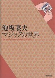 著者泡坂妻夫(著)出版社東京堂出版発売日2006年12月ISBN9784490205978ページ数196Pキーワードあわさかつまおまじつくのせかい アワサカツマオマジツクノセカイ あわさか つまお アワサカ ツマオ9784490205978内容紹介ミステリー作家・泡坂妻夫、奇術研究家・厚川昌男の2つの顔の人物が、自身が創作した膨大な量のオリジナルマジックの中から選び抜いたテクニカルな作品集。※本データはこの商品が発売された時点の情報です。目次第1章 カードの世界（ダブルリフト/チェインジ ほか）/第2章 コインの世界（MAパス/MAカウント ほか）/第3章 ロープの世界（結び解け失敗？/解いても解けない結び目 ほか）/第4章 リングの世界（4本のリンキングリング/リングを算える ほか）/第5章 パズルの世界（ワープナイン/無限塀風）