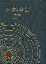【送料無料】生命の実相 生長の家聖典 第14巻 愛蔵版／谷口雅春