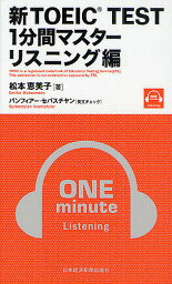 新TOEIC TEST1分間マスター リスニング編／松本恵美子【1000円以上送料無料】