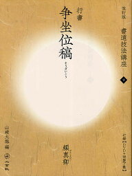 書道技法講座 9／顔真卿／山崎大抱【1000円以上送料無料】