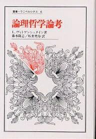 論理哲学論考／ルードヴィッヒ・ヴィトゲンシュタイン／藤本隆志／坂井秀寿【1000円以上送料無料】