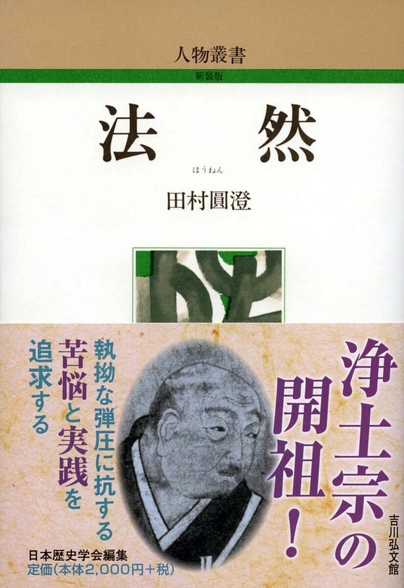 ※商品画像はイメージや仮デザインが含まれている場合があります。帯の有無など実際と異なる場合があります。著者田村圓澄(著)出版社吉川弘文館発売日1988年06月ISBN9784642051200ページ数269Pキーワードほうねんじんぶつそうしよしんそうばん ホウネンジンブツソウシヨシンソウバン たむら えんちよう タムラ エンチヨウ9784642051200内容紹介南都北嶺の反対にめげず専修念仏をもって初めて浄土宗を開く。弾圧下信念に生き抜いた高僧の伝※本データはこの商品が発売された時点の情報です。