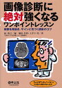 画像診断に絶対強くなるワンポイントレッスン 病態を見抜き サインに気づく読影のコツ／扇和之／堀田昌利／土井下怜【1000円以上送料無料】