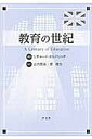 教育の世紀/リチャード・オルドリッチ/山内乾史/原清治【1000円以上送料無料】