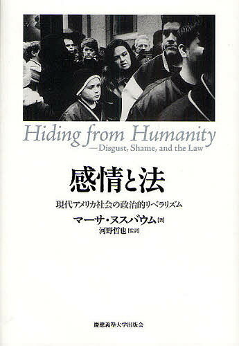 感情と法 現代アメリカ社会の政治的リベラリズム／マーサ・ヌスバウム／河野哲也【1000円以上送料無料】