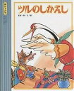 ツルのしかえし/イソップ/赤坂三好/子供/絵本【1000円以上送料無料】