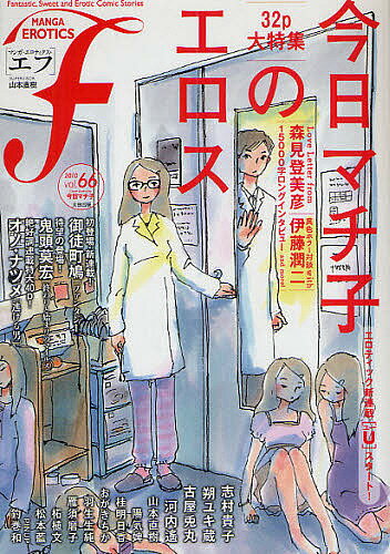 マンガ・エロティクス・エフ vol.66(2010)【1000円以上送料無料】