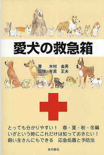 【送料無料】愛犬の救急箱／木村金男／有里正夫