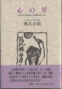 著者熊木正則(著)出版社審美社発売日2002年09月ISBN9784788380370ページ数163Pキーワードこころのほししようがいしやのびじゆつてんぶんか ココロノホシシヨウガイシヤノビジユツテンブンカ くまき まさのり クマキ マサノリ9784788380370内容紹介心身障害児者の“生命の詩”として美術・陶芸・織物などの表現活動を盛り上げ、国際交流展までに発展させた著者が、運動の理念と実践の歩みを率直に語る好著。※本データはこの商品が発売された時点の情報です。目次心の星/心の浮き草/行きて帰る心/福祉文化活動の中で/福祉MY HEART美術展/あの日あの時/福祉文化人インタビューにこたえて