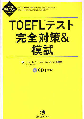 TOEFLテスト完全対策&模試／トレント信子／ScottTrent／米原幸大【1000円以上送料無料】