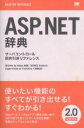 ASP.NET辞典 サーバコントロール目的引きリファレンス/青木淳夫【1000円以上送料無料】