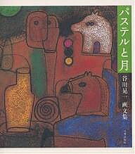 著者谷川晃一(著)出版社日貿出版社発売日1999年04月ISBN9784817031372ページ数91Pキーワードぱすてるとつきたにかわこういちがぶんしゆう パステルトツキタニカワコウイチガブンシユウ たにかわ こういち タニカワ コウイチ9784817031372