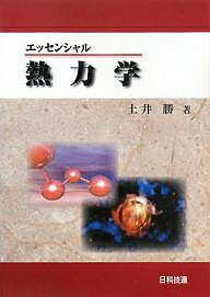 【送料無料】エッセンシャル熱力学／土井勝