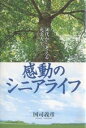 著者国司義彦(著)出版社幸福の科学出版発売日2006年12月ISBN9784876885657ページ数212Pキーワードかんどうのしにあらいふごじゆうだいからかんがえる カンドウノシニアライフゴジユウダイカラカンガエル くにし よしひこ クニシ ヨシヒコ9784876885657内容紹介あなたは人生の第2ラウンドを楽しめるか！？年代別生き方コンサルタントの著者による体験的・ときめきライフのすすめ。※本データはこの商品が発売された時点の情報です。目次1章 シニア（中高年世代）の現状（今、中高年（シニア世代）に何が起きているか/素直な気持ちで、スタートしよう ほか）/2章 やりたいことを実現する（孤独・不安からロマンへ—ときめく前にクリアすべきこと/まず、「何をするか」を決めるのが先決 ほか）/3章 「ときめいて」生きたい（人間の「性」は抗し難いものか/旅で得たもの ほか）/4章 ライフワークを充実させるパソコン（パソコンアレルギーからの脱出/「シニア」こそがパソコンを本当に生かせる！ ほか）/5章 充実した毎日を送り、ありがとうで人生を締めくくる（持つべき友は、一に医者？/兄たちのシニアライフと最期から学ぶこと ほか）