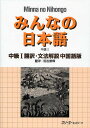 みんなの日本語中級1翻訳・文法解説中国語版/スリーエーネットワーク【1000円以上送料無料】
