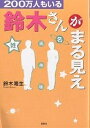 200万人もいる鈴木さんがまる見え／鈴木隆生【1000円以上送料無料】