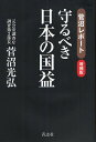 著者菅沼光弘(著)出版社青志社発売日2012年01月ISBN9784905042389ページ数270Pキーワードまもるべきにほんのこくえきすがぬまれぽーと マモルベキニホンノコクエキスガヌマレポート すがぬま みつひろ スガヌマ ミツヒロ9784905042389内容紹介金正恩の真の狙いは！？動乱期に突入した朝鮮半島、日本はどうする！？「日本のCIA」公安調査庁で北朝鮮を調べ尽くした極東危機管理の第一人者が徹底解析。※本データはこの商品が発売された時点の情報です。目次序章 金正日総書記死去！後継者金正恩の真の狙いと、日本の国益の行方/第1章 国益なき日本！崩壊へのカウントダウン/第2章 “日本のCIA”公安調査庁/第3章 「破防法」と公安調査庁との攻防/第4章 日本が抱える北朝鮮・中国との問題/第5章 アメリカの外交戦略/第6章 日本国家の建て直しと真の国益