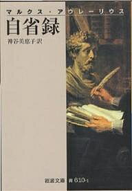 自省録／マルクス・アウレーリウス／神谷美恵子【1000円以上送料無料】