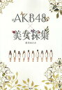 AKB48×美女採集／清川あさみ【1000円以上送料無料】