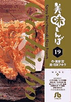 美味しんぼ 19／雁屋哲／花咲アキラ【1000円以上送料無料】