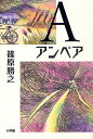 A(アンペア)/篠原勝之【1000円以上送料無料】