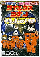 サイエンスコナン宇宙と重力の不思議　名探偵コナン実験・観察ファイル／青山剛昌／金井正幸【1000円以上送料無料】