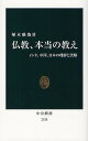 仏教 本当の教え インド 中国 日本の理解と誤解／植木雅俊【1000円以上送料無料】