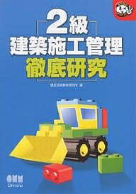 【送料無料】2級建築施工管理徹底研究／建設技術教育研究所