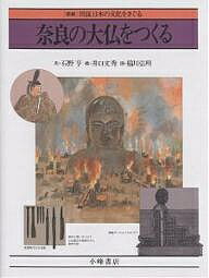 奈良の大仏をつくる／石野亨／井口文秀／稲川弘明【1000円以上送料無料】