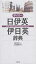 デイリー日伊英・伊日英辞典／三省堂編修所【1000円以上送料無料】