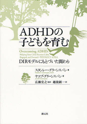 著者スタンレー・グリーンスパン(著) ヤコブ・グリーンスパン(著) 広瀬宏之(監訳)出版社創元社発売日2011年11月ISBN9784422115214ページ数186Pキーワードえーでいーえいちでいーのこどもおはぐくむでいーあい エーデイーエイチデイーノコドモオハグクムデイーアイ ぐり−んすぱん すたんり I． グリ−ンスパン スタンリ I．9784422115214内容紹介内面を育むおとなの関わりとは？Developmental…発達段階にあわせて、Individual…個人差を考慮して、Relational…人間関係を大切にして、子どもの目線とリズムにあわせたアプローチ。「不注意」の背景にある問題の“絡まり”をほぐす包括的プログラム。※本データはこの商品が発売された時点の情報です。目次第1章 ADHDへの新しい視点/第2章 包括アプローチ/第3章 ステファニーの事例/第4章 からだの動きを組み立てる/第5章 感覚刺激を調節する/第6章 感情のこもったやりとりや思考が、注意力を育てる/第7章 見たことを理解する聞いたことを理解する/第8章 自己肯定感を確かなものにする/第9章 家族のパターンに目を向ける/第10章 物質的な環境について/第11章 おとなのADHD/第12章 さらなる治療や薬物療法が必要な場合は