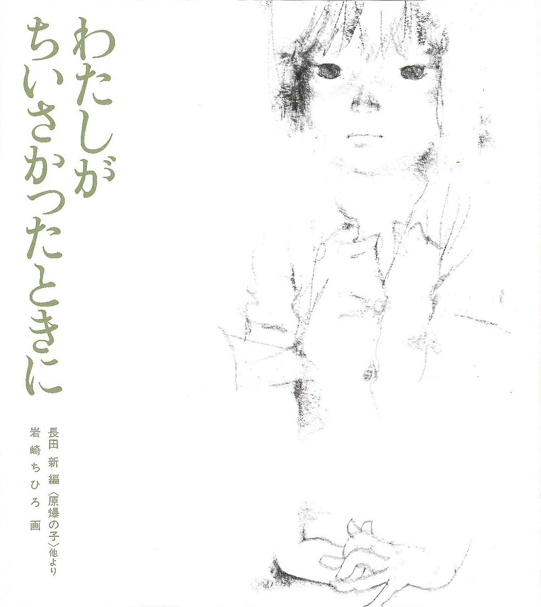 わたしがちいさかったときに 原爆の子 他より／長田新／岩崎ちひろ【1000円以上送料無料】