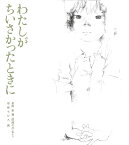 わたしがちいさかったときに 原爆の子 他より／長田新／岩崎ちひろ【1000円以上送料無料】