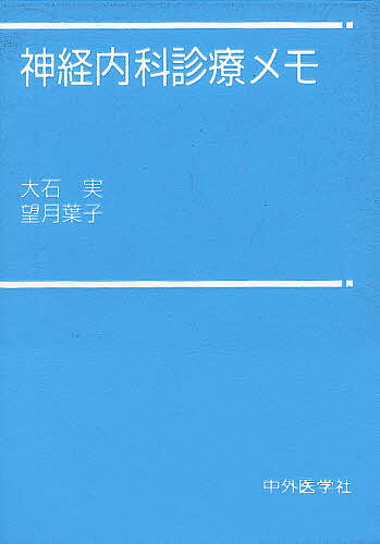 【送料無料】神経内科診療メモ