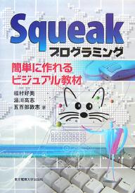 【送料無料】Squeakプログラミング 簡単に作れるビジュアル教材／福村好美