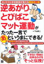 逆あがりとびばこマット運動がたった一言であっというまにできる! カリスマ小学校教師が教える魔法の一言／下山真二【1000円以上送料無料】