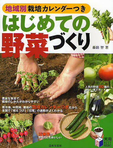 楽天bookfan 2号店 楽天市場店はじめての野菜づくり 地域別栽培カレンダーつき／藤田智【1000円以上送料無料】