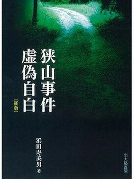 狭山事件虚偽自白／浜田寿美男【1000円以上送料無料】