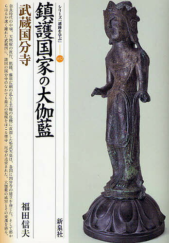 鎮護国家の大伽藍・武蔵国分寺／福田信夫【1000円以上送料無料】