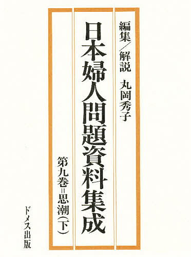 著者丸岡秀子(編)出版社ドメス出版発売日1981年07月ISBN9784810701333ページ数757Pキーワードにほんふじんもんだいしりようしゆうせい9しちよう ニホンフジンモンダイシリヨウシユウセイ9シチヨウ まるおか ひでこ マルオカ ヒデコ9784810701333