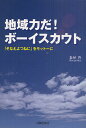 地域力だ!ボーイスカウト 「そなえよつねに」をモットーに／森屋啓【1000円以上送料無料】