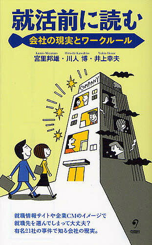 就活前に読む 会社の現実とワークルール／宮里邦雄／川人博／井上幸夫【1000円以上送料無料】