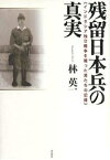 残留日本兵の真実 インドネシア独立戦争を戦った男たちの記録／林英一【1000円以上送料無料】