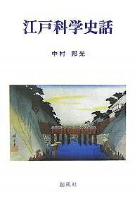 【送料無料】江戸科学史話／中村邦光