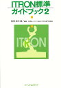 ITRON標準ガイドブック 2／トロン協会ITRON専門委員会【1000円以上送料無料】