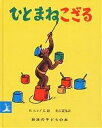 ひとまねこざる　絵本 ひとまねこざる／H．A．レイ／光吉夏弥／子供／絵本【1000円以上送料無料】