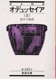 オデュッセイア 上／ホメロス／松平千秋