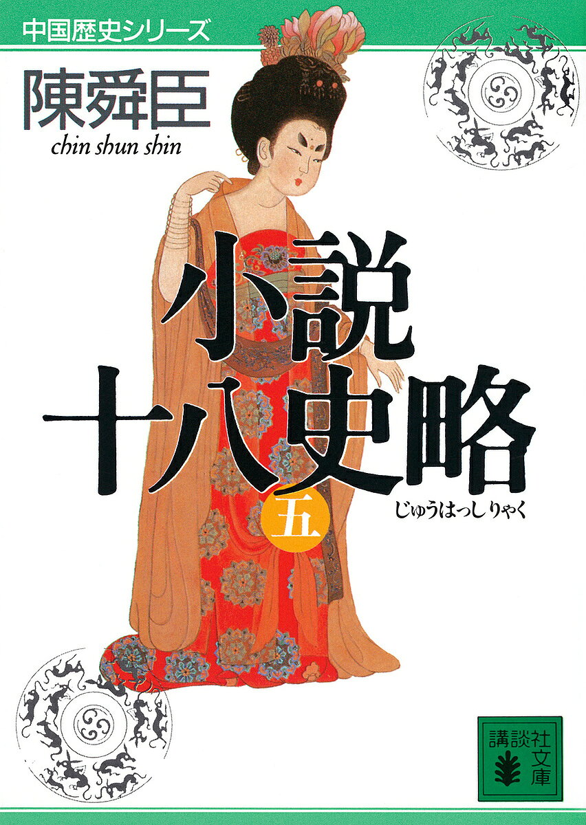 楽天市場】小説 十八史略の通販